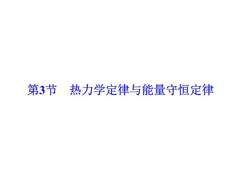 2021高考物理大一轮复习领航课件：第十三章　热学（选修3－3） -第3节02