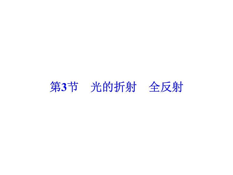 2021高考物理大一轮复习领航课件：第十四章　机械振动　机械波　光　电磁波与相对论（选修3－4）-第3节02