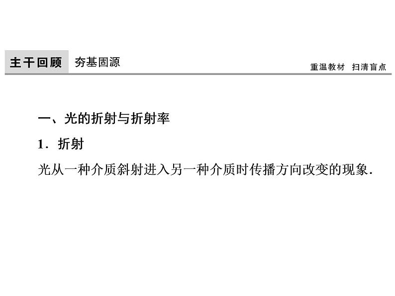 2021高考物理大一轮复习领航课件：第十四章　机械振动　机械波　光　电磁波与相对论（选修3－4）-第3节03