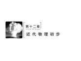 2021高考物理大一轮复习领航课件：第十二章　近代物理初步-第1节