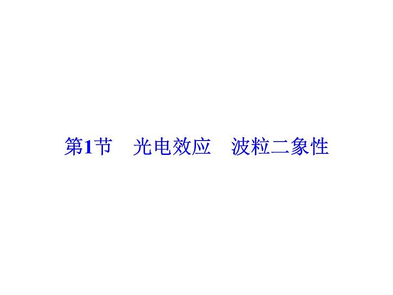 2021高考物理大一轮复习领航课件：第十二章　近代物理初步-第1节04