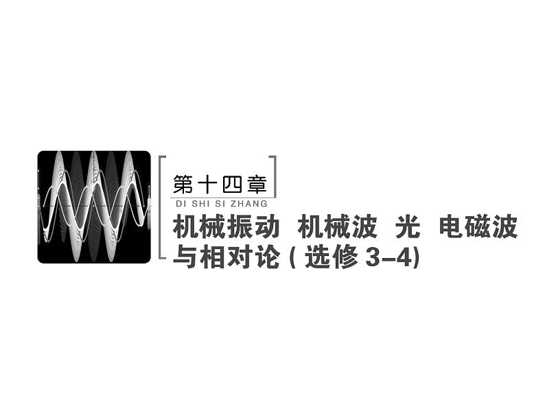 2021高考物理大一轮复习领航课件：第十四章　机械振动　机械波　光　电磁波与相对论（选修3－4）-第1节02