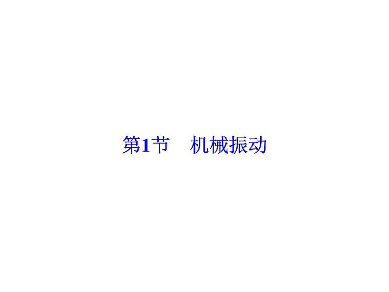 2021高考物理大一轮复习领航课件：第十四章　机械振动　机械波　光　电磁波与相对论（选修3－4）-第1节04