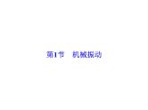 2021高考物理大一轮复习领航课件：第十四章　机械振动　机械波　光　电磁波与相对论（选修3－4）-第1节