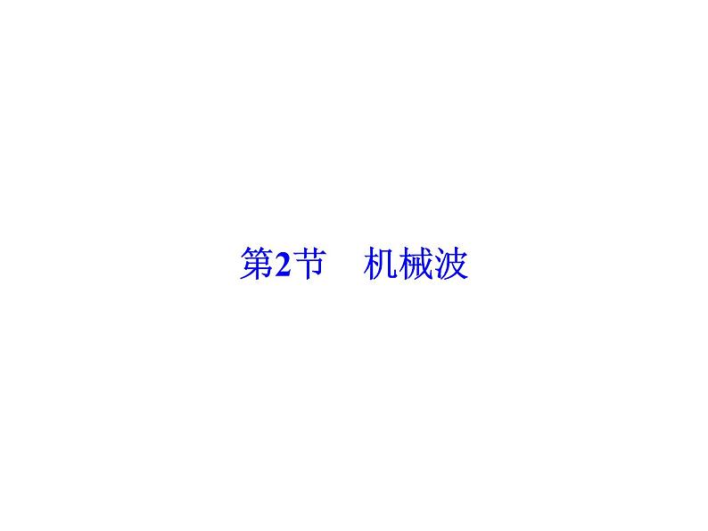 2021高考物理大一轮复习领航课件：第十四章　机械振动　机械波　光　电磁波与相对论（选修3－4）-第2节02