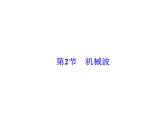 2021高考物理大一轮复习领航课件：第十四章　机械振动　机械波　光　电磁波与相对论（选修3－4）-第2节