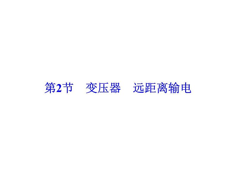 2021高考物理大一轮复习领航课件：第十一章　交变电流　传感器-第2节第2页