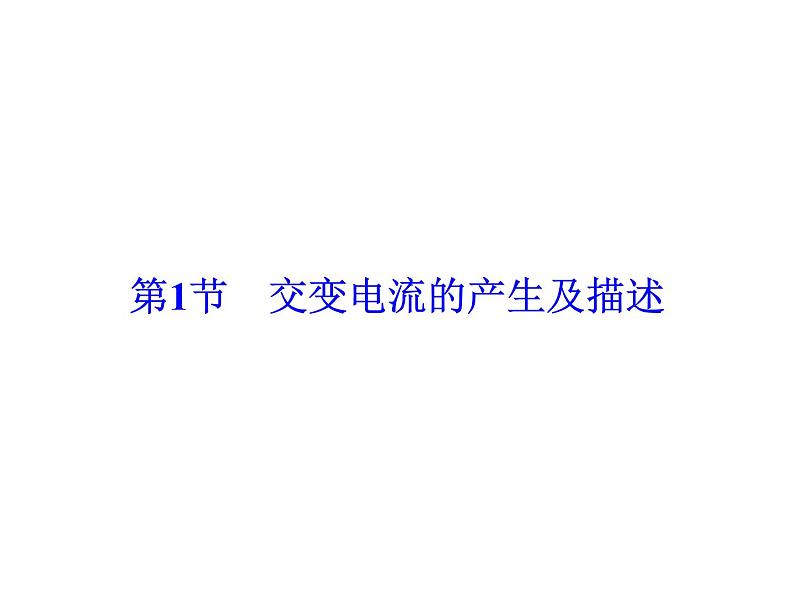 2021高考物理大一轮复习领航课件：第十一章　交变电流　传感器-第1节04