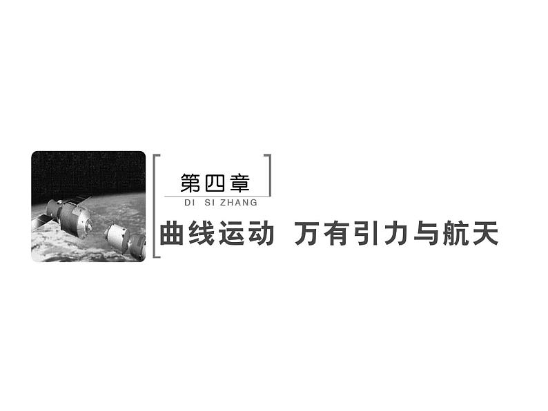 2021高考物理大一轮复习领航课件：第四章　曲线运动　万有引力与航天-第1节02