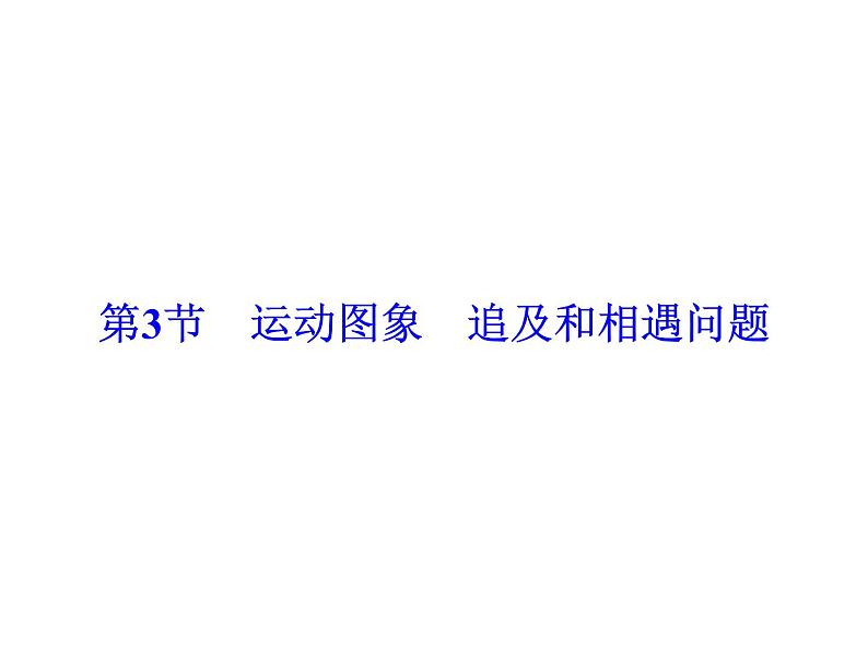 2021高考物理大一轮复习领航课件：第一章　运动的描述　匀变速直线运动-第3节02