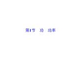 2021高考物理大一轮复习领航课件：第五章　机械能-第1节