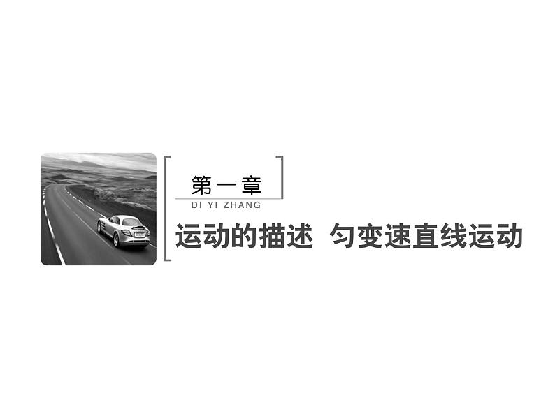 2021高考物理大一轮复习领航课件：第一章　运动的描述　匀变速直线运动-第1节02