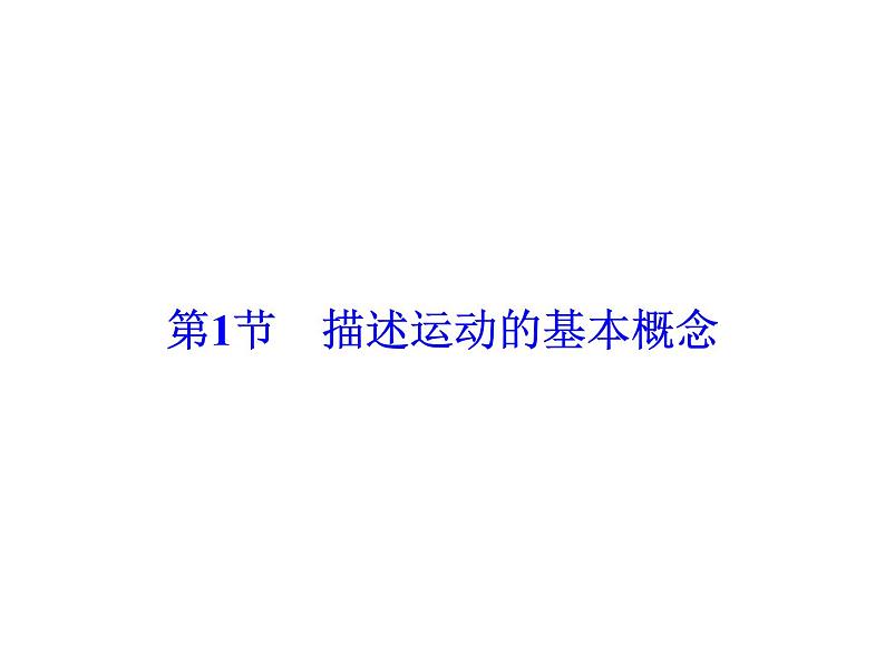 2021高考物理大一轮复习领航课件：第一章　运动的描述　匀变速直线运动-第1节04