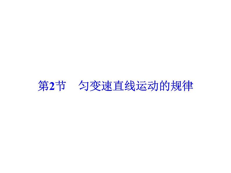 2021高考物理大一轮复习领航课件：第一章　运动的描述　匀变速直线运动-第2节02