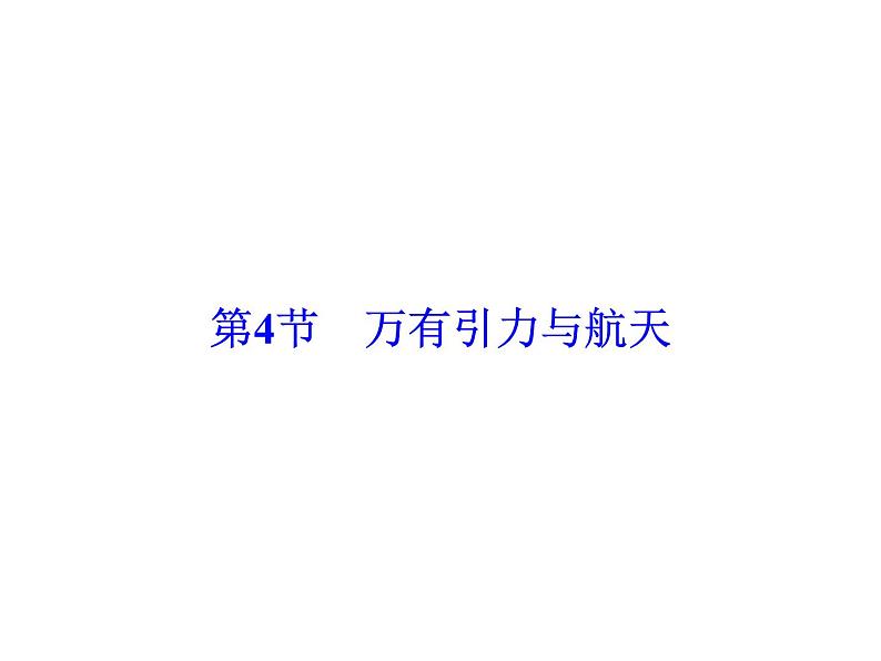 2021高考物理大一轮复习领航课件：第四章　曲线运动　万有引力与航天-第4节02