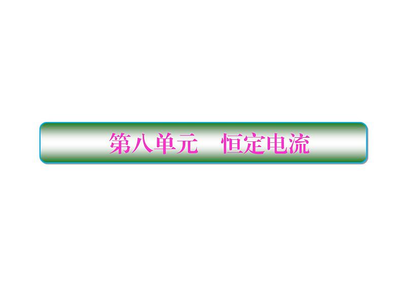 2021高考物理大一轮复习课件：第八单元 恒定电流 8-101