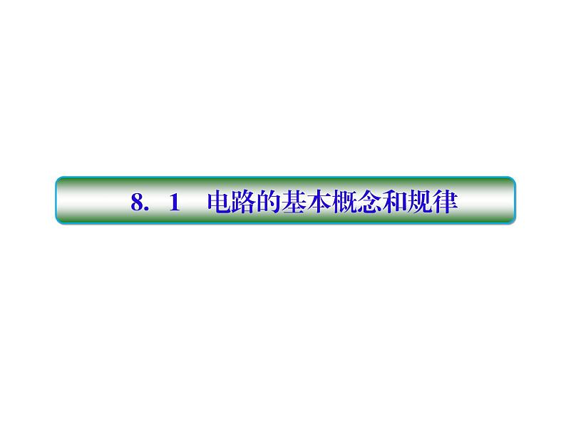 2021高考物理大一轮复习课件：第八单元 恒定电流 8-103