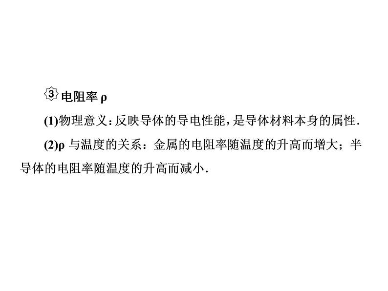 2021高考物理大一轮复习课件：第八单元 恒定电流 8-107