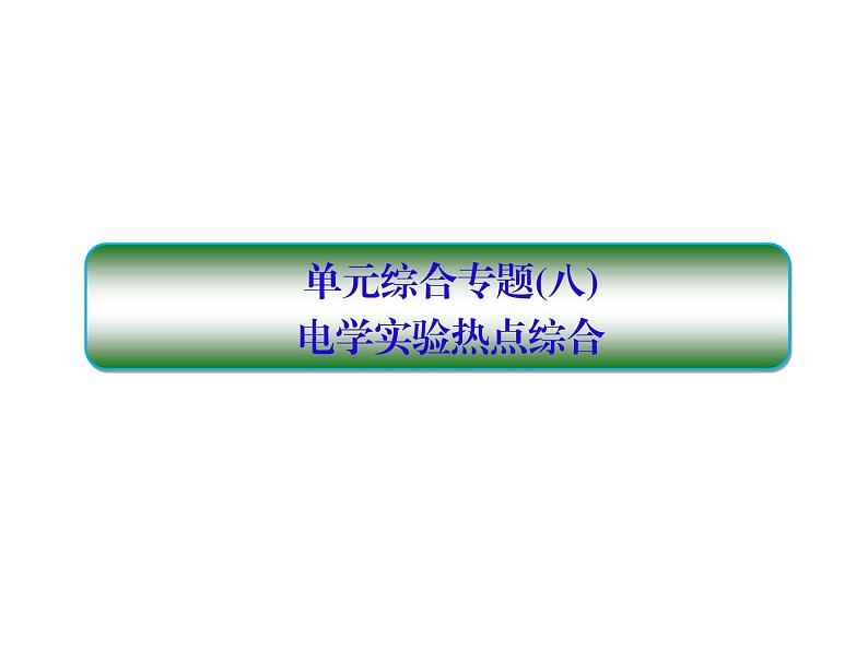 2021高考物理大一轮复习课件：第八单元 恒定电流 单元综合801