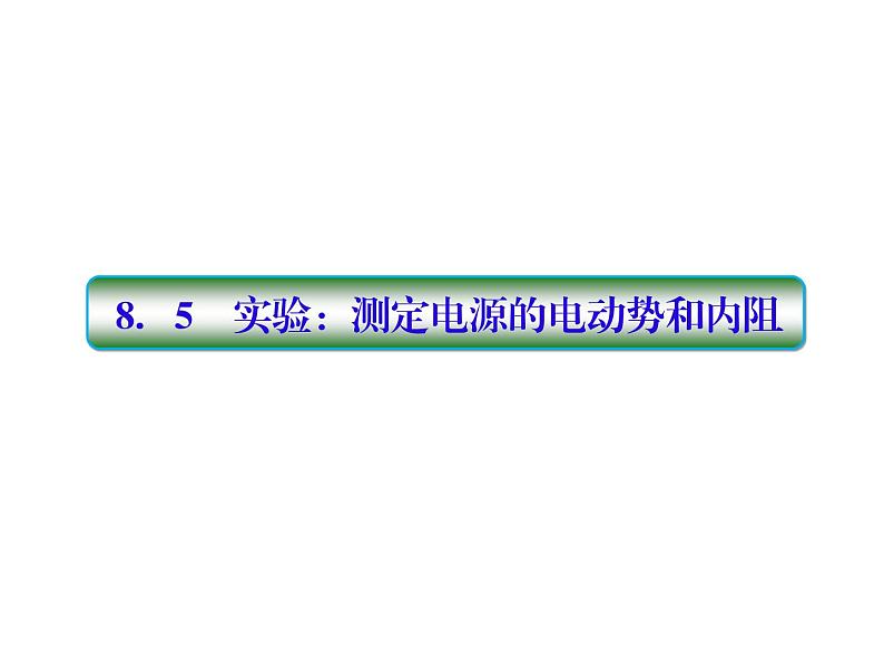 2021高考物理大一轮复习课件：第八单元 恒定电流 8-501