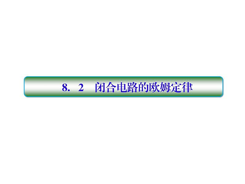 2021高考物理大一轮复习课件：第八单元 恒定电流 8-201