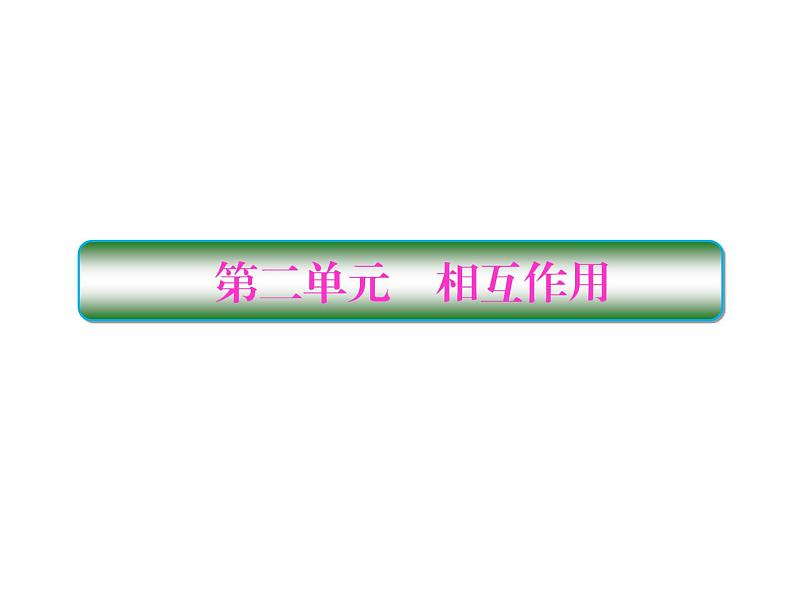 2021高考物理大一轮复习课件：第二单元 相互作用 2-101