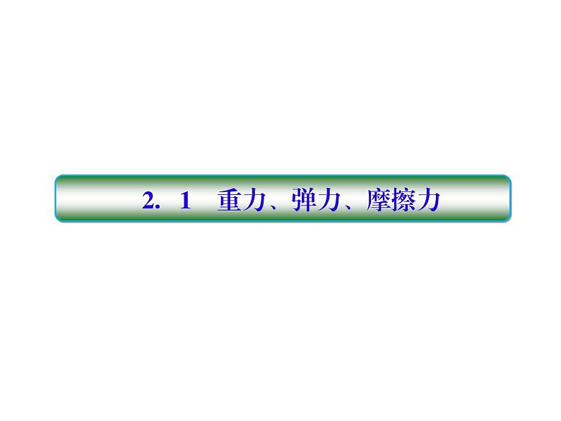 2021高考物理大一轮复习课件：第二单元 相互作用 2-103