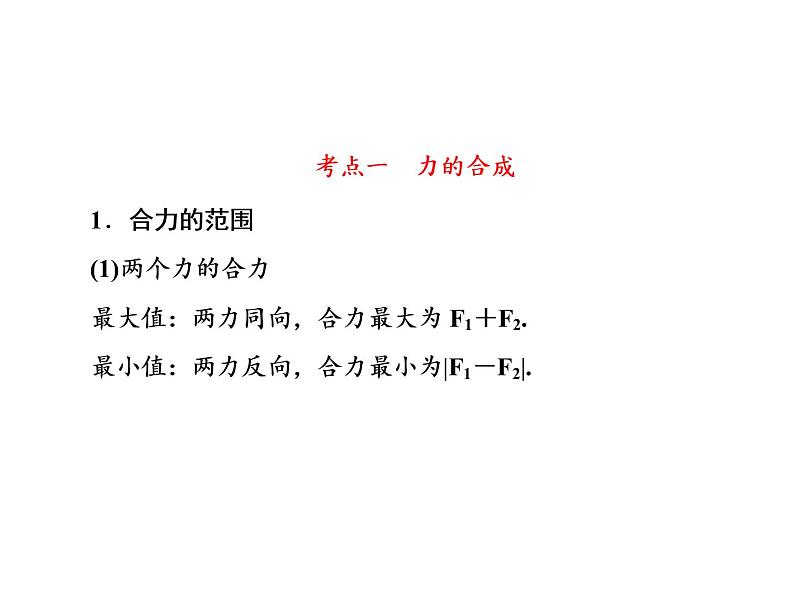 2021高考物理大一轮复习课件：第二单元 相互作用 2-2第8页