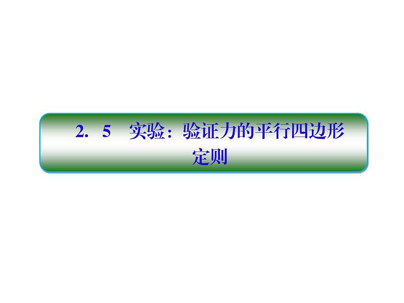 2021高考物理大一轮复习课件：第二单元 相互作用 2-501