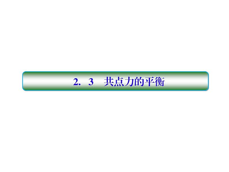 2021高考物理大一轮复习课件：第二单元 相互作用 2-3第1页