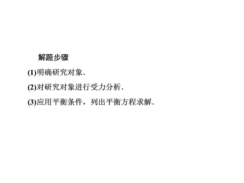 2021高考物理大一轮复习课件：第二单元 相互作用 2-3第4页