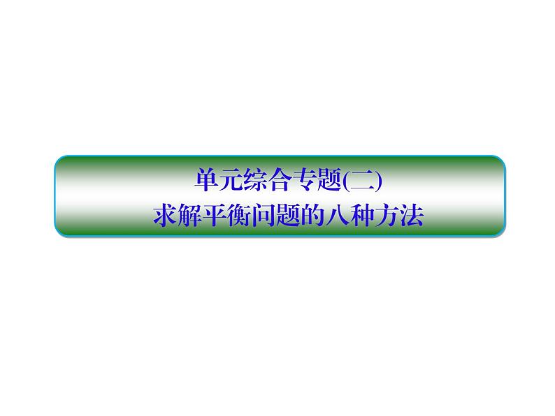 2021高考物理大一轮复习课件：第二单元 相互作用 单元综合201