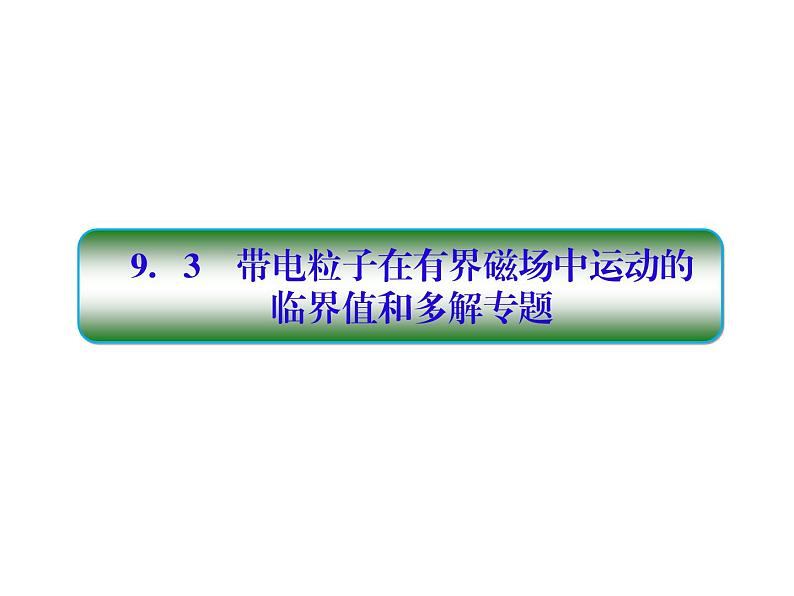 2021高考物理大一轮复习课件：第九单元 磁场 9-301