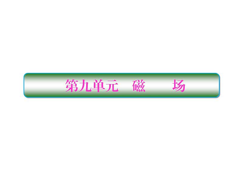 2021高考物理大一轮复习课件：第九单元 磁场 9-1第1页