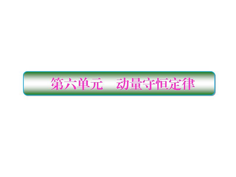 2021高考物理大一轮复习课件：第六单元 动量守恒定律 6-101