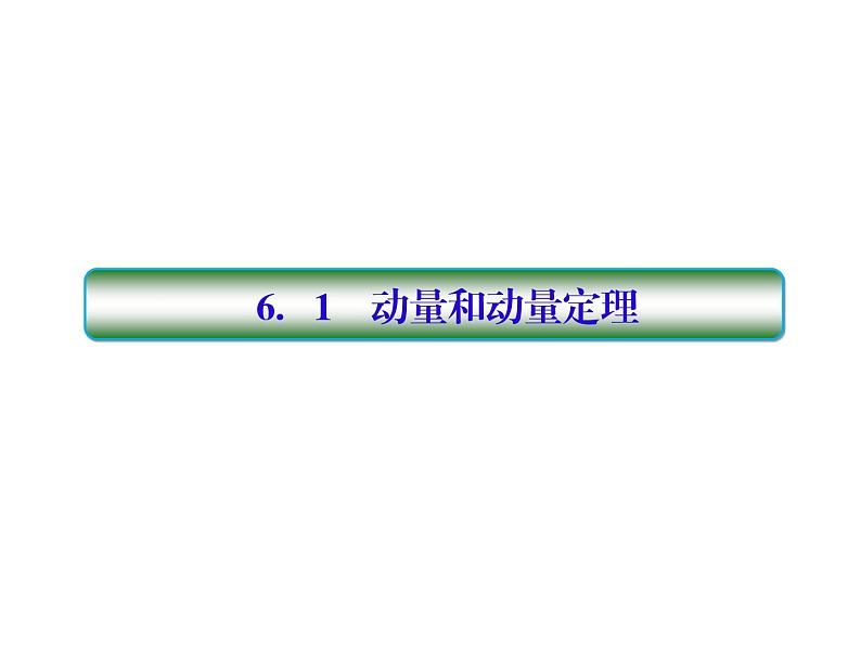 2021高考物理大一轮复习课件：第六单元 动量守恒定律 6-103