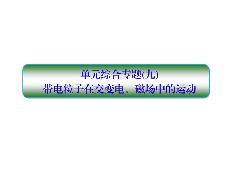 2021高考物理大一轮复习课件：第九单元 磁场 单元综合901