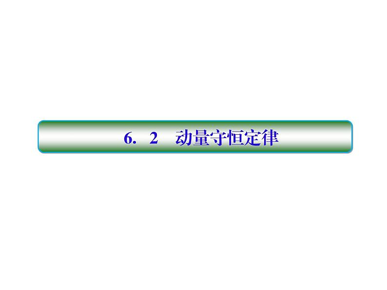 2021高考物理大一轮复习课件：第六单元 动量守恒定律 6-2第1页