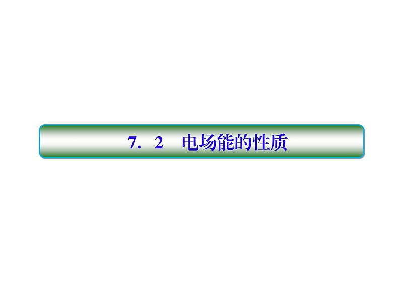 2021高考物理大一轮复习课件：第七单元 电场 7-201