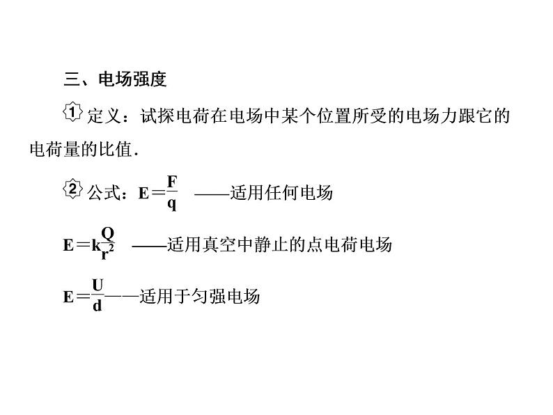 2021高考物理大一轮复习课件：第七单元 电场 7-107