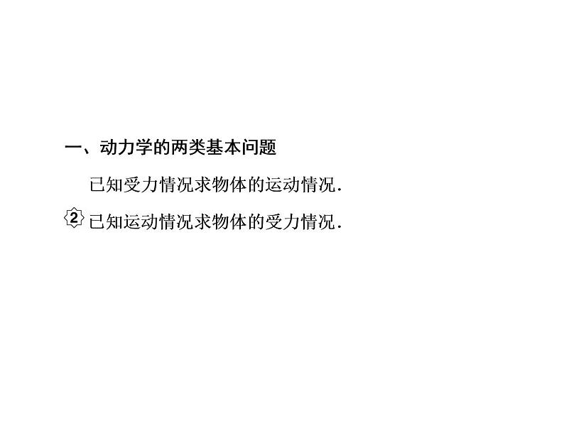 2021高考物理大一轮复习课件：第三单元 牛顿运动定律 3-203