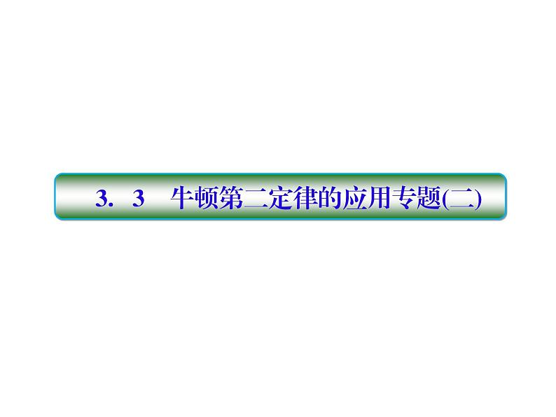 2021高考物理大一轮复习课件：第三单元 牛顿运动定律 3-301