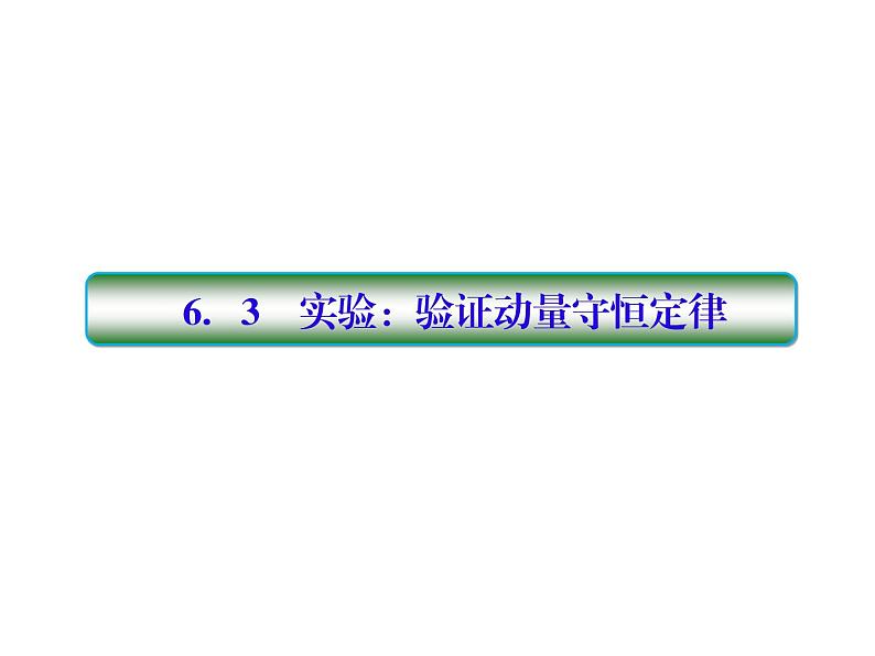 2021高考物理大一轮复习课件：第六单元 动量守恒定律 6-301