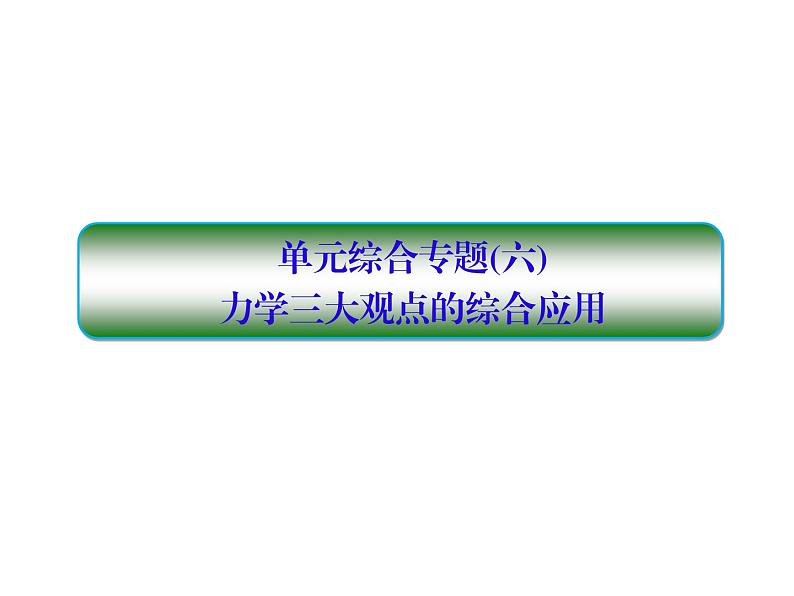 2021高考物理大一轮复习课件：第六单元 动量守恒定律 单元综合601