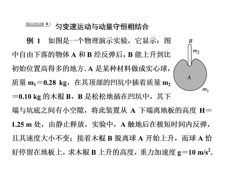 2021高考物理大一轮复习课件：第六单元 动量守恒定律 单元综合607