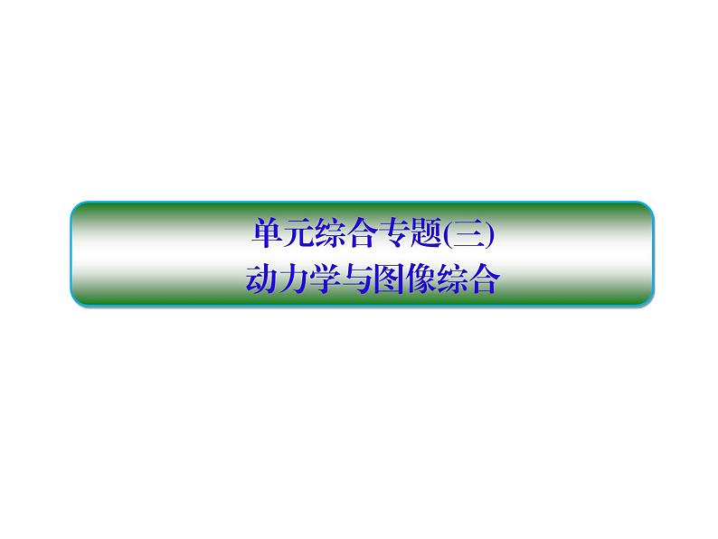 2021高考物理大一轮复习课件：第三单元 牛顿运动定律 单元综合301