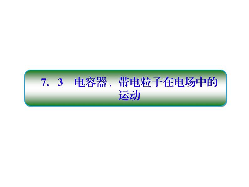 2021高考物理大一轮复习课件：第七单元 电场 7-301