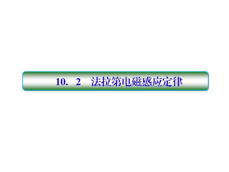 2021高考物理大一轮复习课件：第十单元 电磁感应 10-201