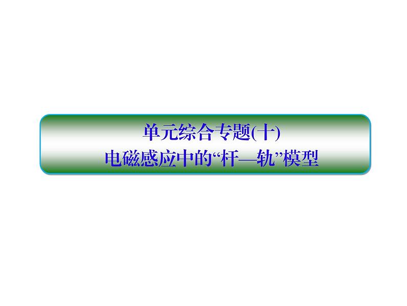 2021高考物理大一轮复习课件：第十单元 电磁感应 单元综合1001