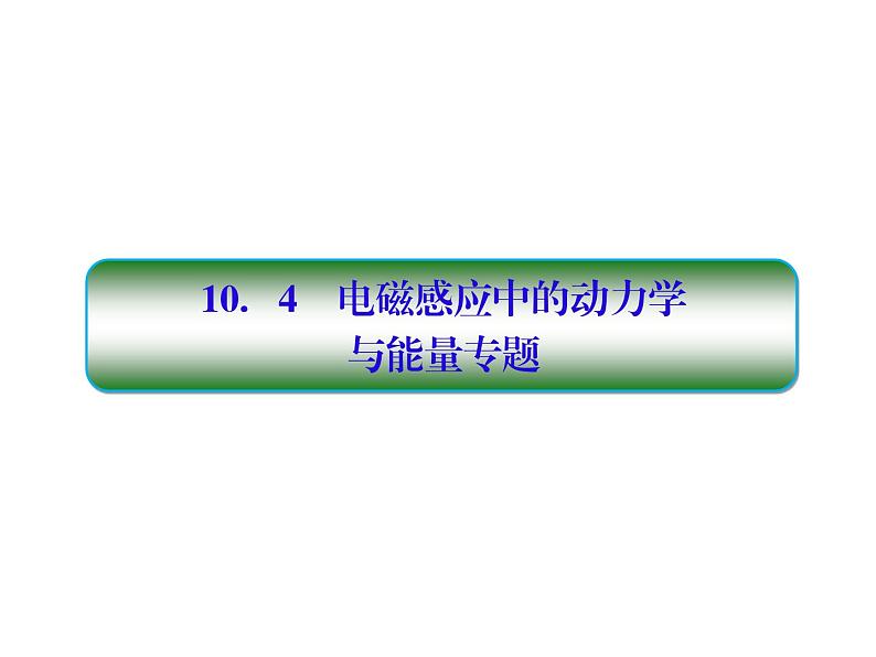 2021高考物理大一轮复习课件：第十单元 电磁感应 10-401